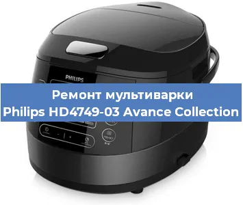 Ремонт мультиварки Philips HD4749-03 Avance Collection в Санкт-Петербурге